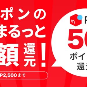 メルペイがGW限定で50%還元キャンペーンを開催！