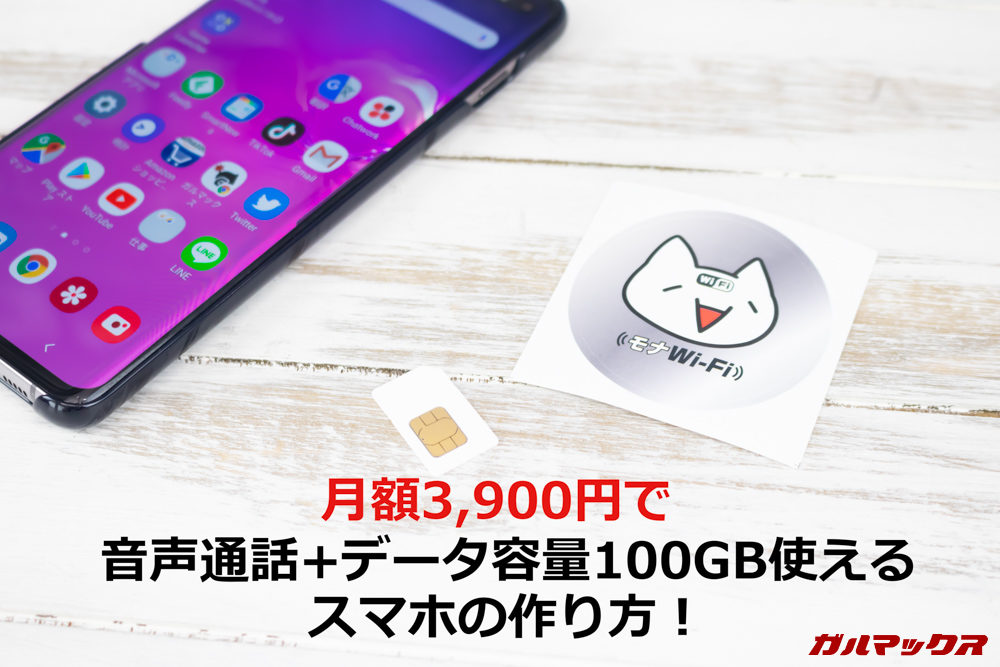 モナWi-Fiを活用して月額3,900円で音声通話ができて容量100GBが使えるスマホを構築！