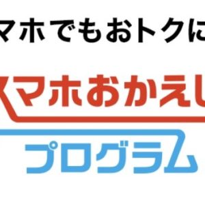 端末代金1/3が浮く「ドコモ スマホおかえしプログラム」の詳細と注意点