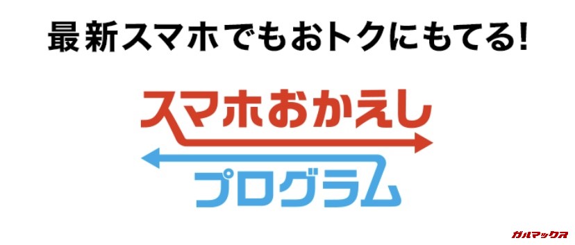 スマホおかえしプログラム