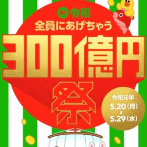 【期間延長決定】LINE Payが300億円キャンペーンを5月20日より開催！