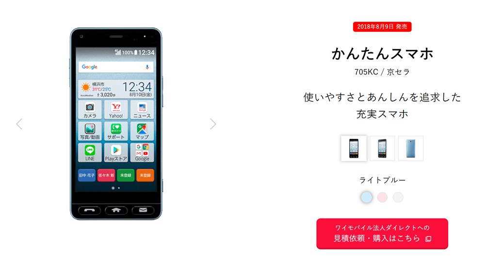 かんたんスマホ705KC