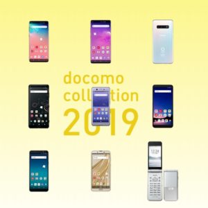 ドコモ2019夏モデル（スマホ）の発売日と価格まとめ！