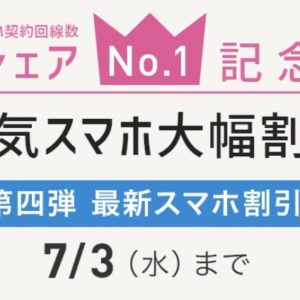 IIJmioで第四段となるスマホ割引開始！端末単体購入も割引対象！