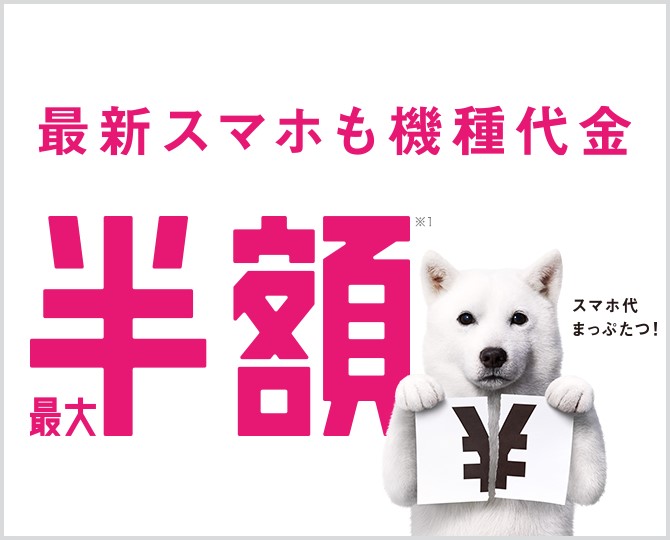 ソフトバンクの2019年夏モデルは半額サポート対象