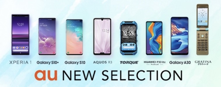 auの2019年夏モデル