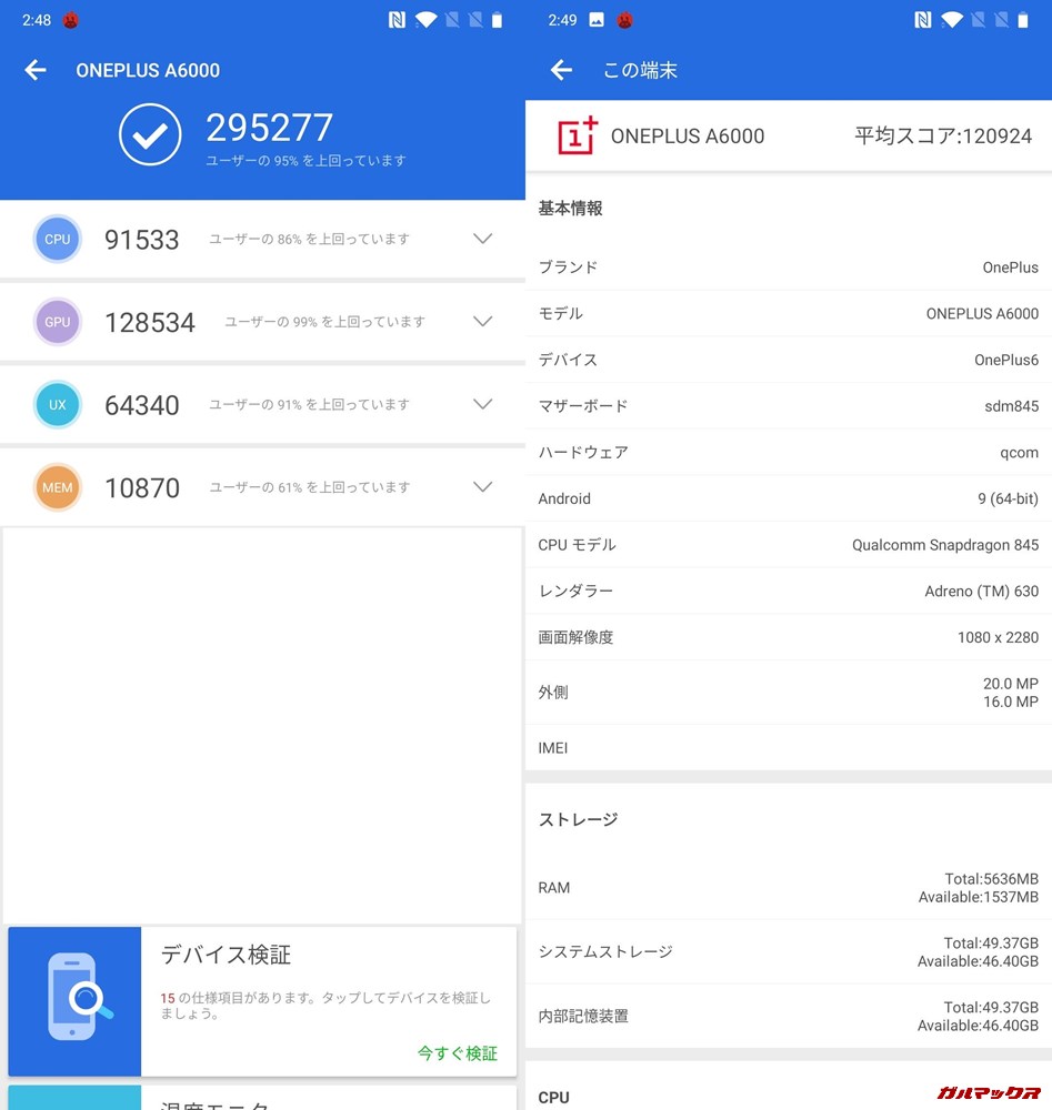 OnePlus6/メモリ6GB版（Android 9）実機AnTuTuベンチマークスコアは総合が295277点、3D性能が128534点。