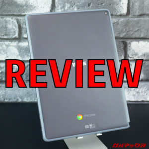 ASUS Chromebook Tablet CT100PAのレビュー！Playストア対応で軽快な動作が魅力！