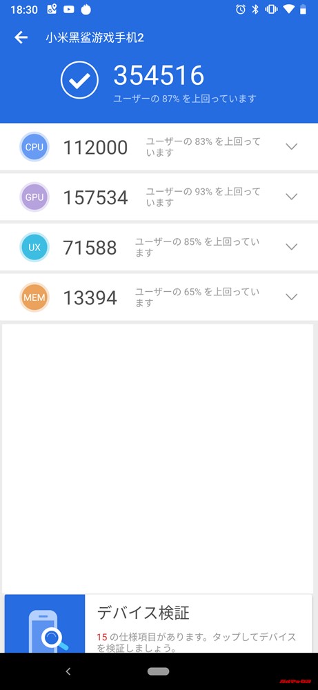 Black Shark 2（日本版）は総合スコアが354516点、3D（GPU）スコアが157534点でした！
