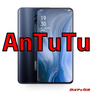 OPPO Reno 10x Zoom/メモリ6GB版（Snapdragon 855）の実機AnTuTuベンチマークスコア