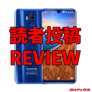 OUKITEL K9のレビュー！必要十分な性能と巨大ディスプレイが魅力！