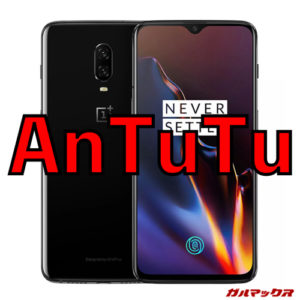 OnePlus 6T/メモリ8GB版（Snapdragon 845）の実機AnTuTuベンチマークスコア