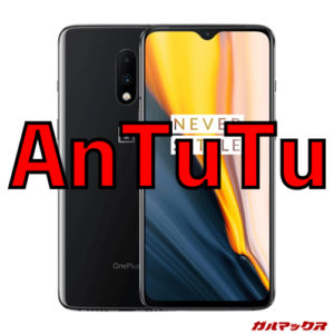 OnePlus 7/メモリ8GB（Snapdragon 855）の実機AnTuTuベンチマークスコア