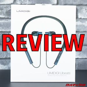 UMIDIGI Ubeats実機レビュー、音質、使い心地、電池持ちなど総合評価