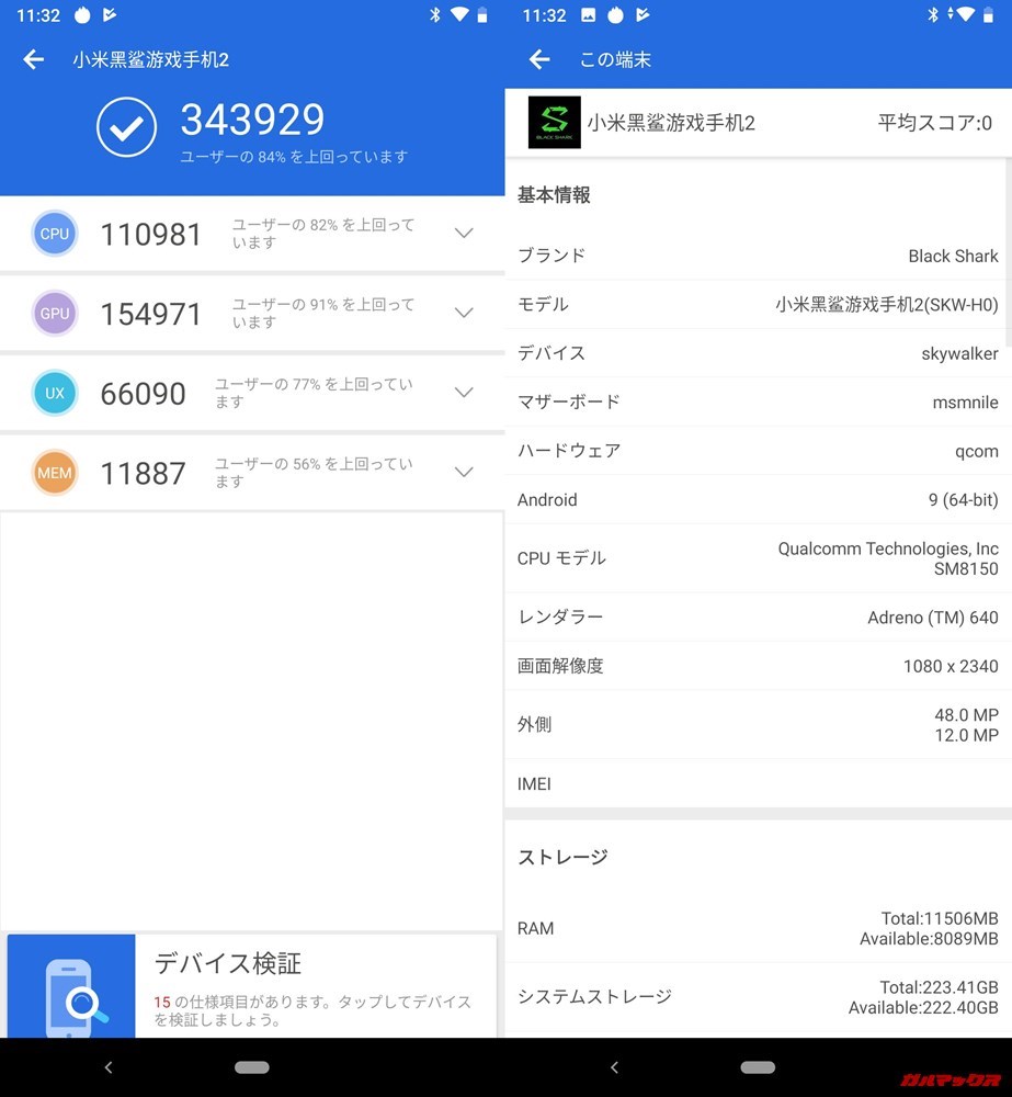 Xiaomi Black Shark 2(Android 9)実機AnTuTuベンチマークスコアは総合が343929点、3D性能が154971点。