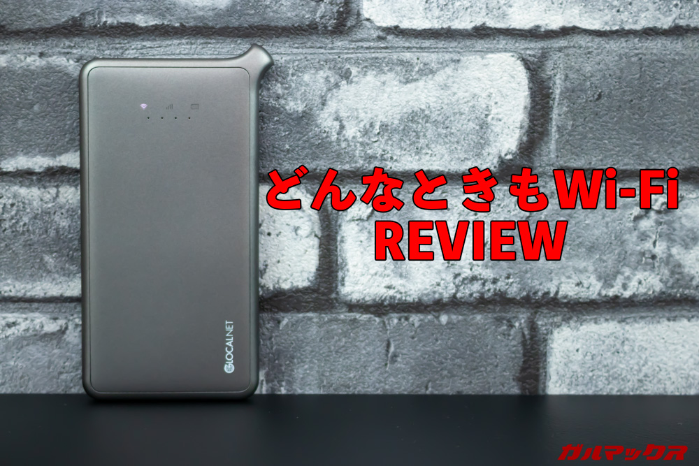 「どんなときもWi-Fi」