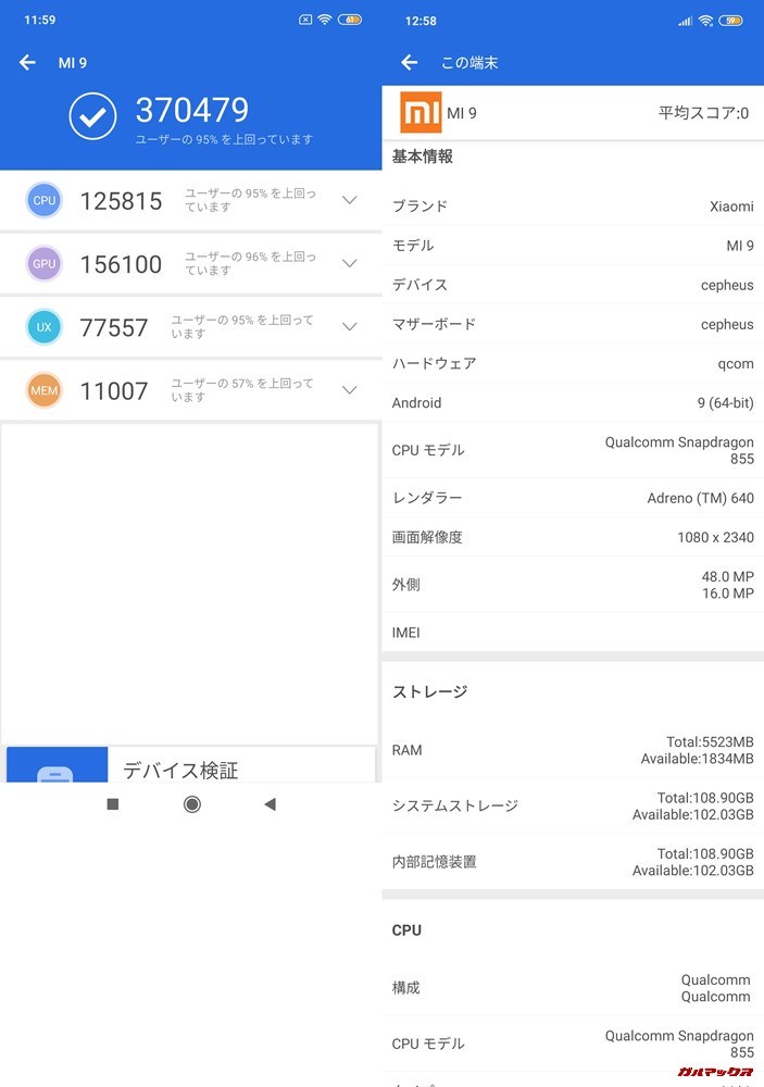 Xiaomi Mi 9実機AnTuTuベンチマークスコアは総合が370479点、3D性能が156100点。