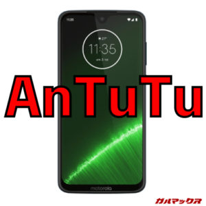 moto g7 PLUS（Snapdragon 636）の実機AnTuTuベンチマークスコア
