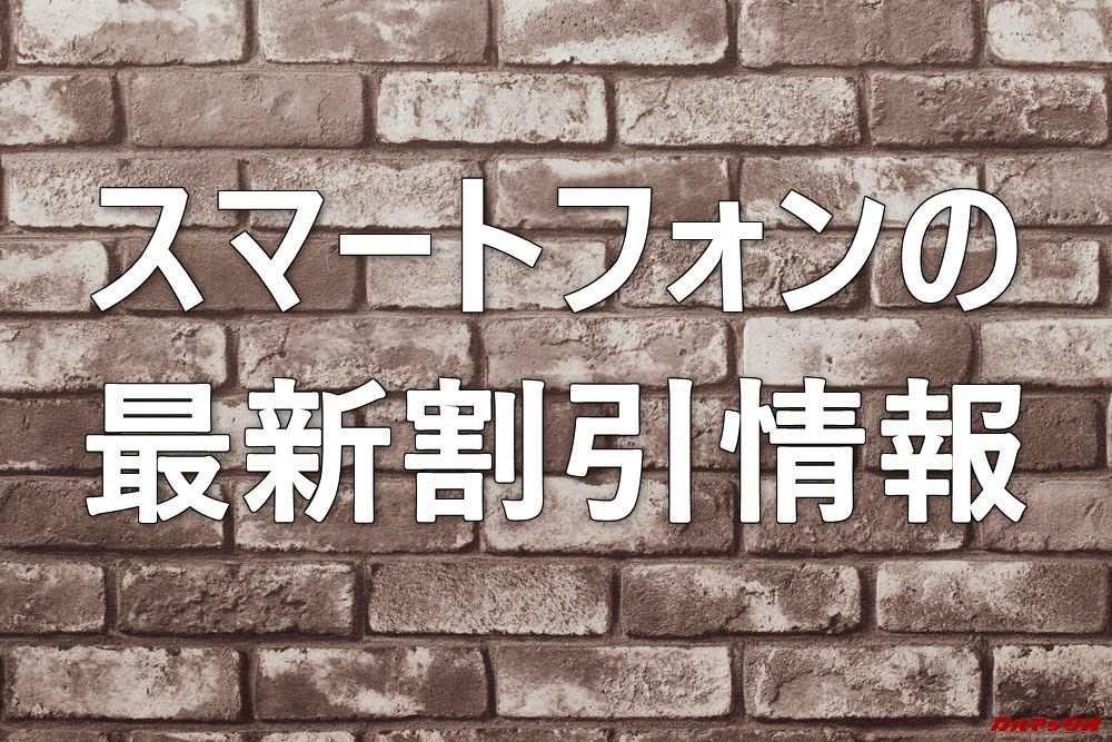 スマホの最新割引情報 ガルマックス