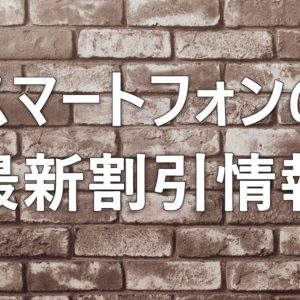 SIMフリースマホの割引クーポン・最安値・セール情報まとめ【7月最新】