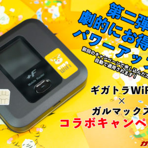 ギガトラWiFiを追い詰めたらヤバイクーポン貰えた。100GB使えるSIMが長期契約不要、事務手数料割引で月額2,990円