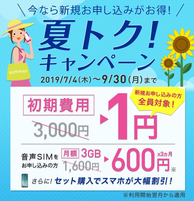 IIJmio夏トク！キャンペーン