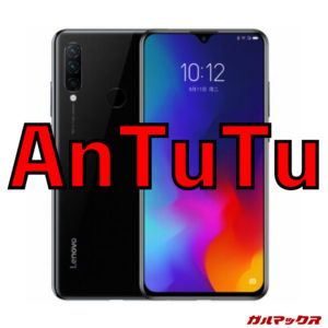 Lenovo Z6 Youth/メモリ4GB版（Snapdragon 710）の実機AnTuTuベンチマークスコア