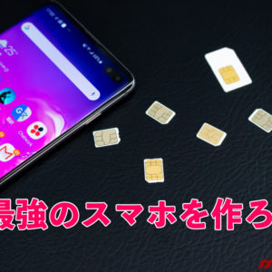 デュアルSIMを活用！音声SIMとデータSIMを分けた最強スマホの構築方法