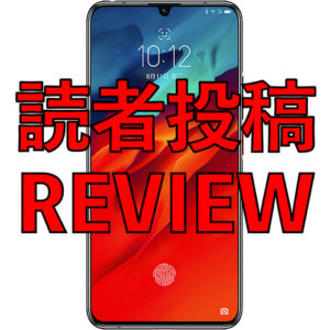 Lenovo Z6 Proのレビュー！忘れ去られたハイコスパスマホ
