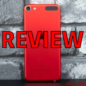 iPod touch（第7世代)のレビュー！待ちに待った最新モデルを試す