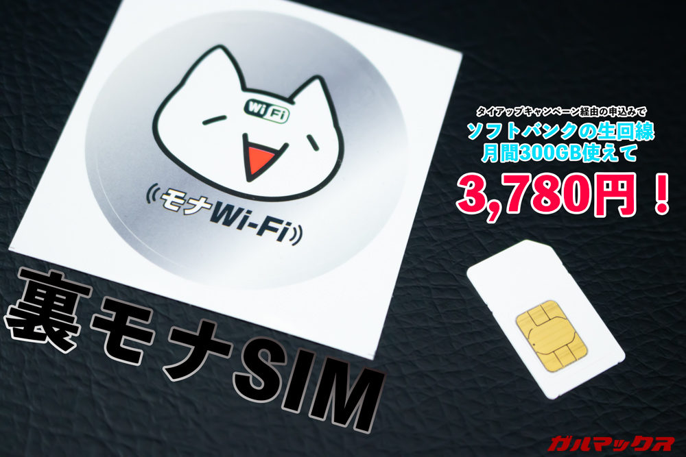 裏モナSIM