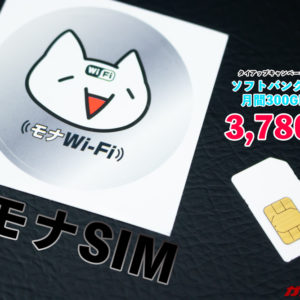 ［在庫復活］裏モナSIM爆誕！ソフバン回線を300GB使えて3,780円！詳細と活用法をチェック！