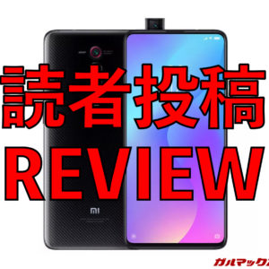 Xiaomi Mi 9Tのレビュー！必要十分以上のスペック。恐るべしXiaomiの底力