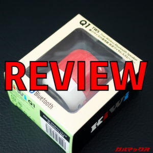 コロンとした超小型なボディーが可愛い！Bluetoothスピーカー「KiWi Q1」レビュー！