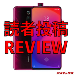 Xiaomi Redmi K20 Proのレビュー！スペック怪獣のフラッグシップキラー