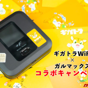 ［どこよりもオトク！］ギガトラWiFi×ガルマックスのコラボキャンペーンを開始！
