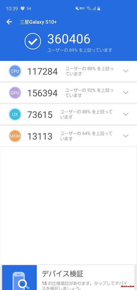 Galaxy S10+（Android 9 Pie）実機AnTuTuベンチマークスコアは総合が360406点、3D性能が156394点。