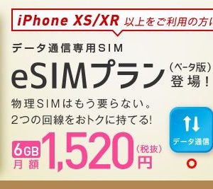IIJmioが国内初のeSIMサービスを7/18から開始。eSIMのメリット・デメリットを紹介