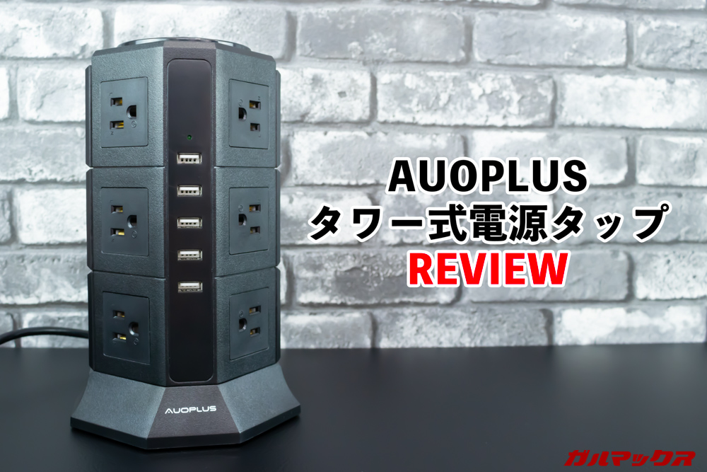 AUOPLUSのタワー式電源タップ