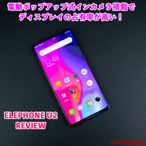 ELEPHONE U2のレビュー！スペックや使い勝手、カメラ画質など実機で確認！