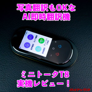 ミニトーク T8のレビュー。写真翻訳機能を搭載する双方翻訳機は最高に扱いやすかった