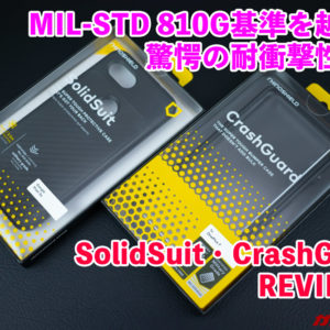 Pixel 3aシリーズやOnePlus 7シリーズも対応！耐衝撃ケースSolidSuit/CrashGuardのレビュー！