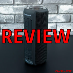 Tronsmart Element T6 Plusのレビュー！40Wの轟く重低音が魅力のスリムなアウトドアBluetoothスピーカー！