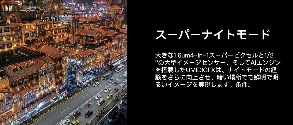 UMIDIGI Xはスーパーナイトモードを搭載。