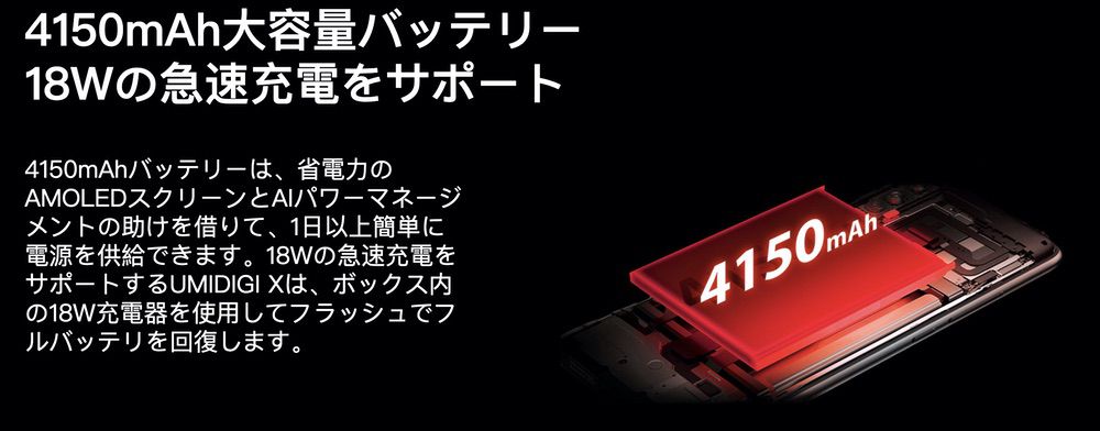 UMIDIGI Xは超大容量バッテリーを搭載。超急速充電にも対応している。
