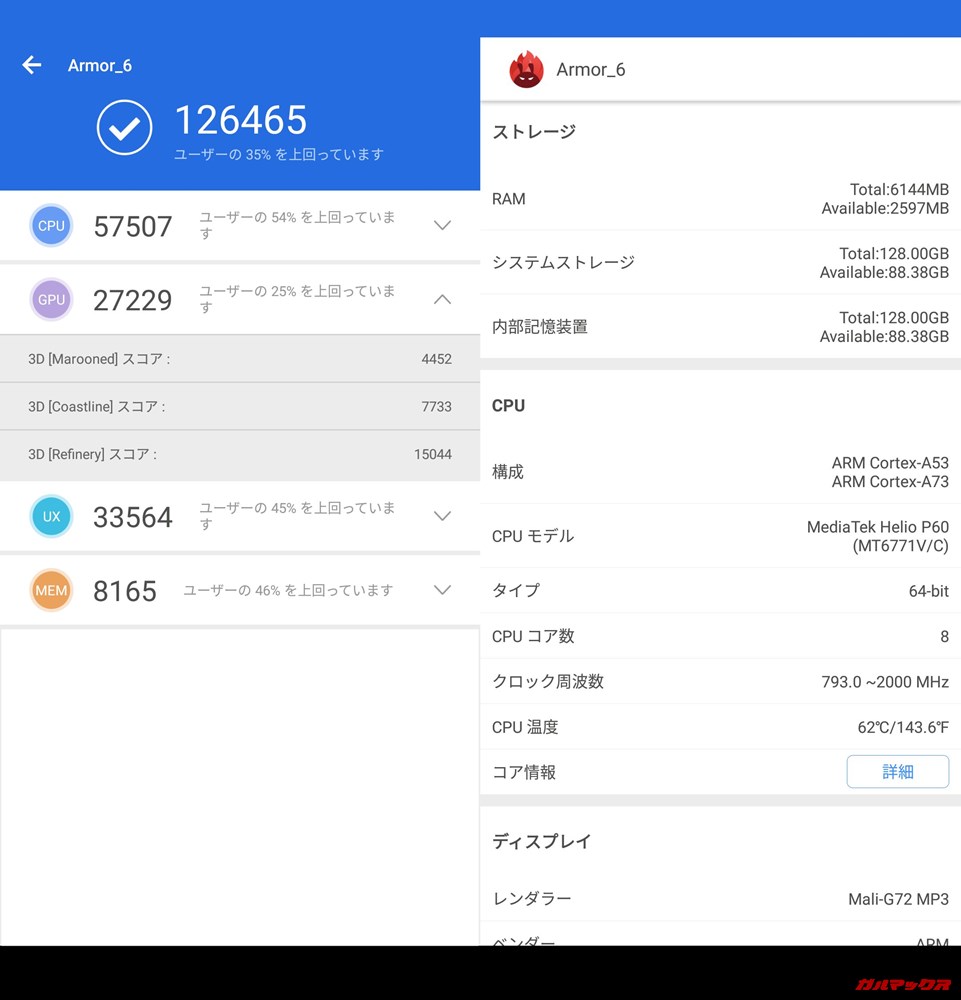 Ulefone Armor 6（Android 8.1）実機AnTuTuベンチマークスコアは総合が126465点、3D性能が27229点。
