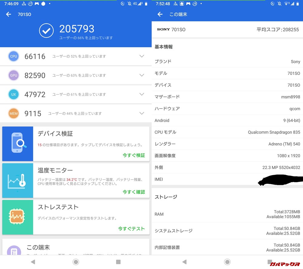 Xperia XZ1（Android 9）実機AnTuTuベンチマークスコアは総合が205793点、3D性能が82590点。