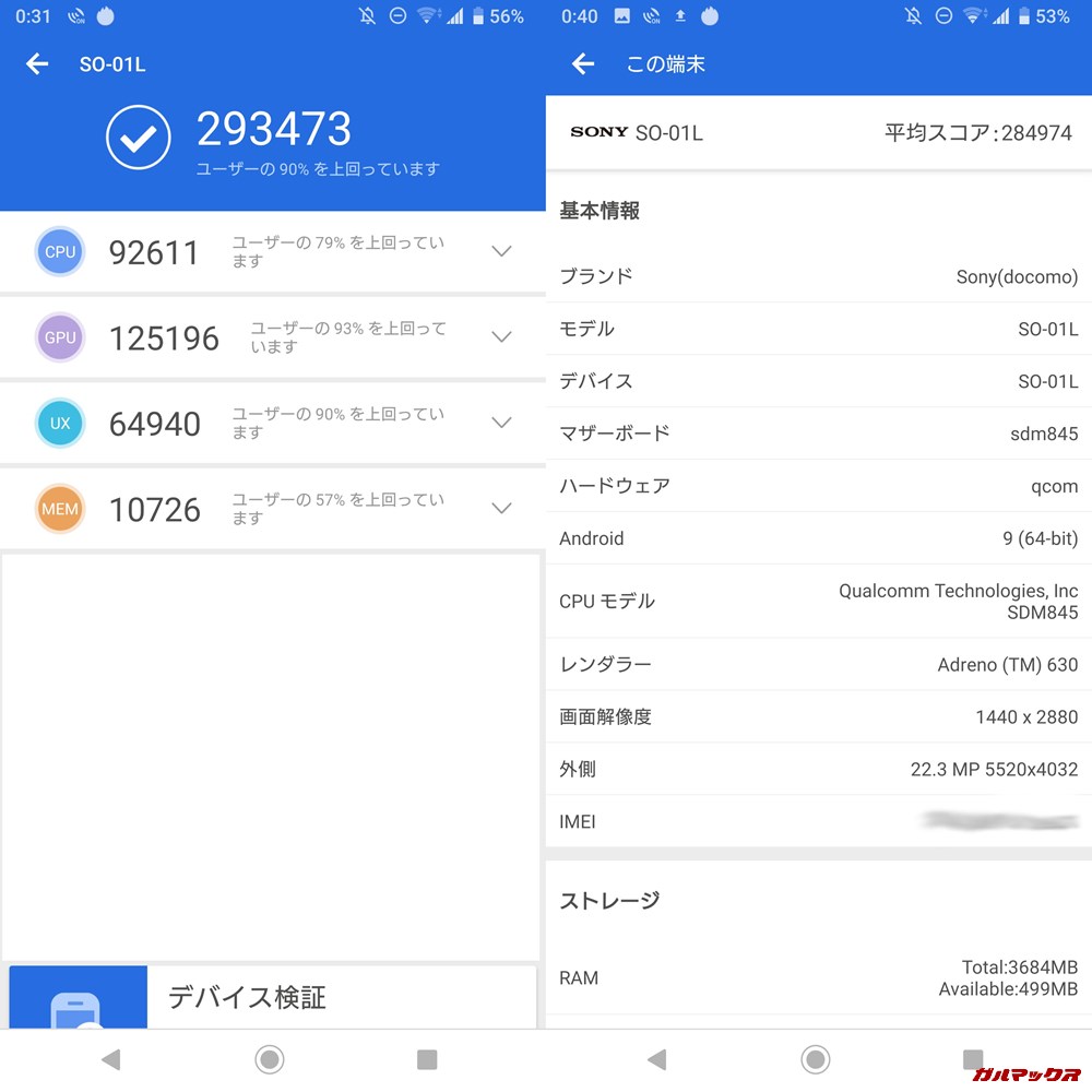 Xperia XZ 3（Android 9）実機AnTuTuベンチマークスコアは総合が293473点、3D性能が125196点。