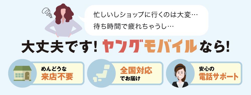 ヤングモバイル