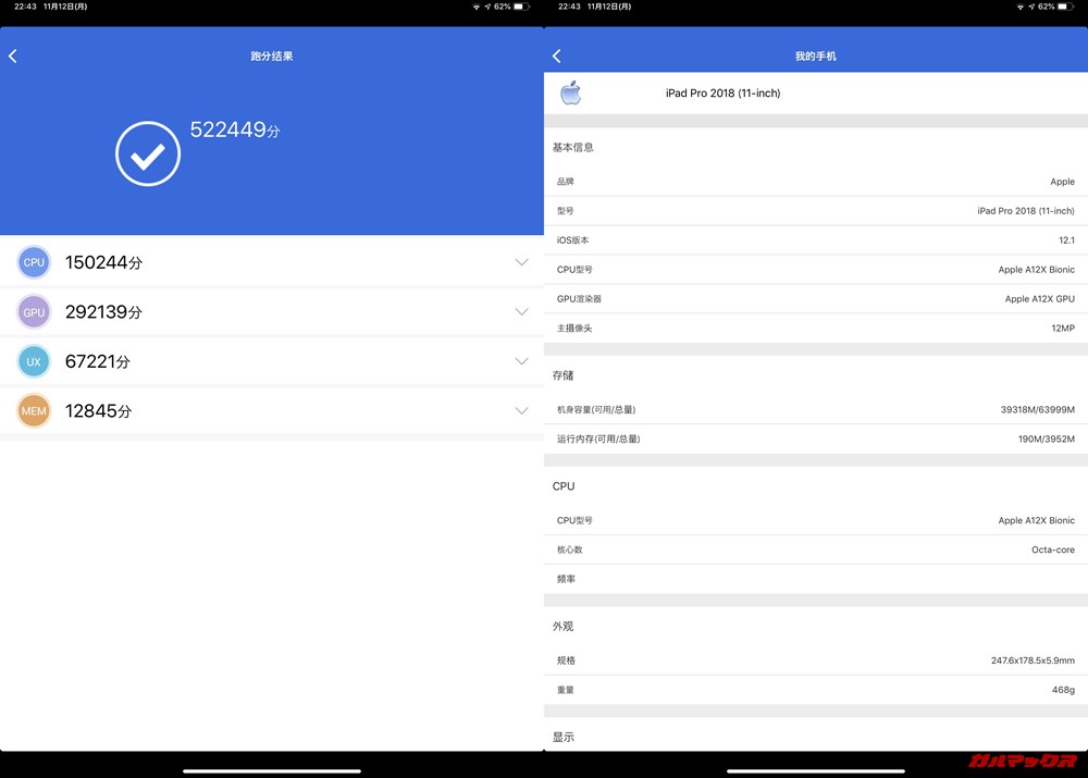 iPad Pro 11(iOS 12.1)実機AnTuTuベンチマークスコアは総合が522449点、3D性能が292139点。